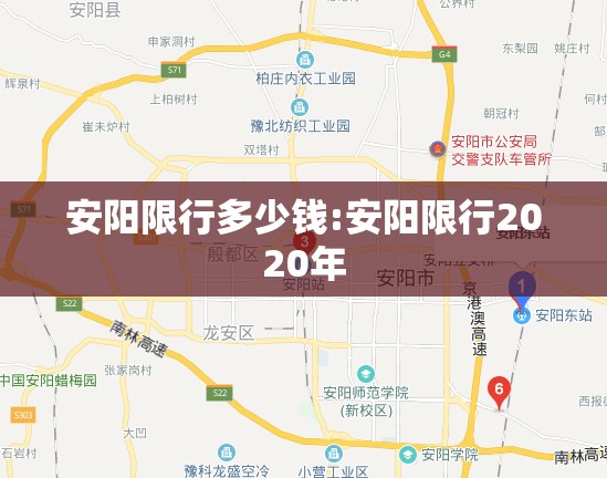 安阳限行多少钱:安阳限行2020年 安阳限行多少钱:安阳限行2020年