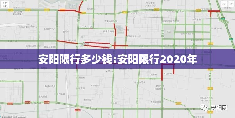 安阳限行多少钱:安阳限行2020年 安阳限行多少钱:安阳限行2020年