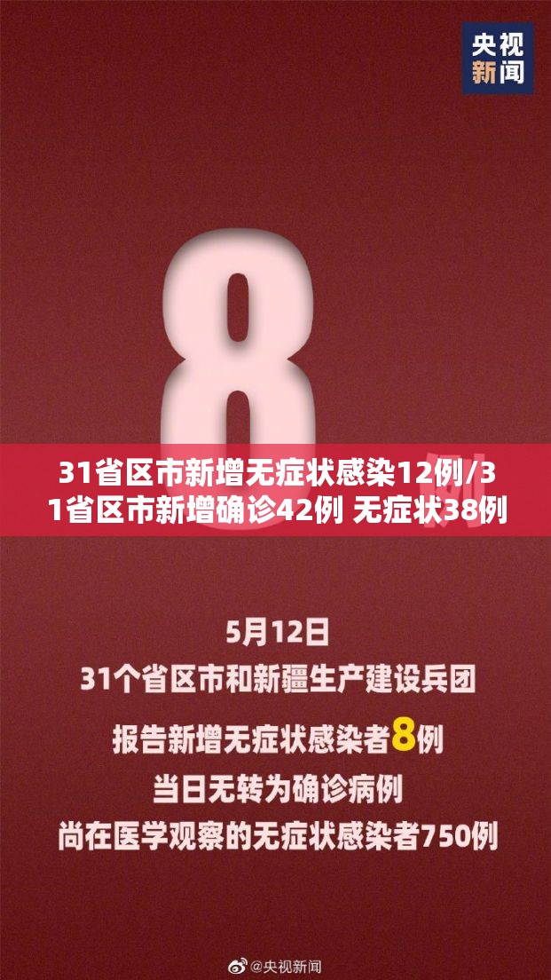 31省区市新增无症状感染12例/31省区市新增确诊42例 无症状38例 31省区市新增无症状感染12例/31省区市新增确诊42例 无症状38例
