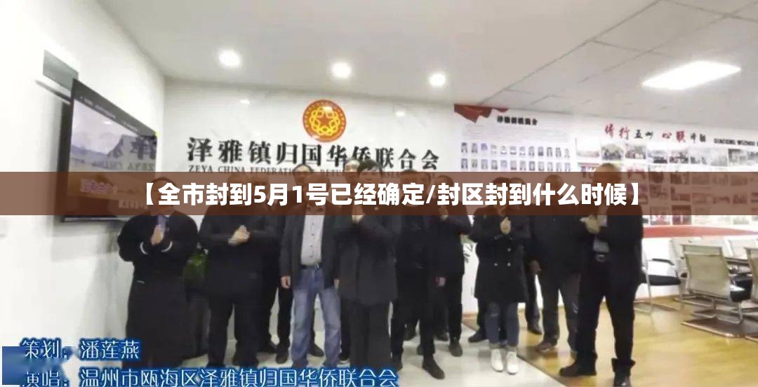 【全市封到5月1号已经确定/封区封到什么时候】 【全市封到5月1号已经确定/封区封到什么时候】