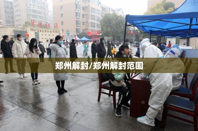 郑州解封/郑州解封范围 郑州解封/郑州解封范围