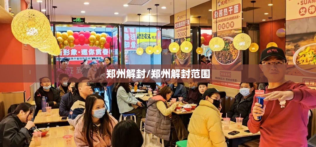 郑州解封/郑州解封范围 郑州解封/郑州解封范围
