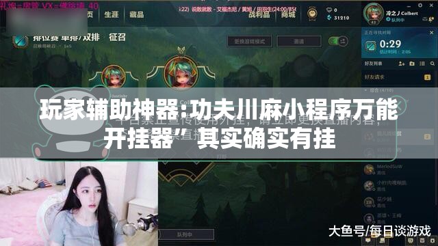 玩家辅助神器:功夫川麻小程序万能开挂器”其实确实有挂