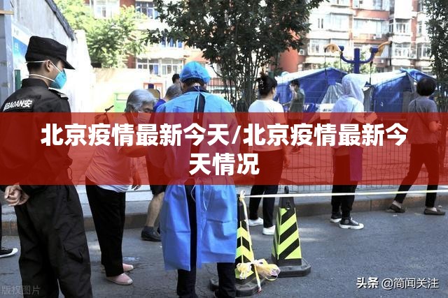 北京疫情最新今天/北京疫情最新今天情况 北京疫情最新今天/北京疫情最新今天情况