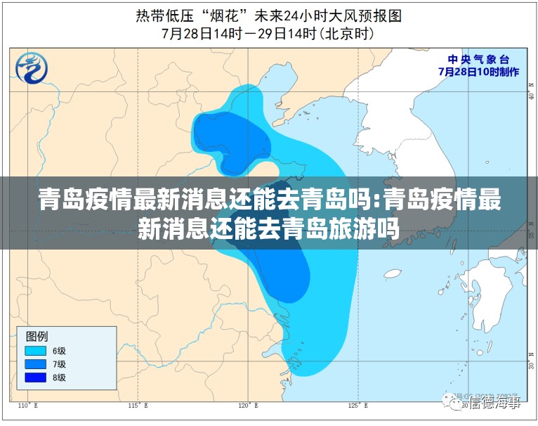 青岛疫情最新消息还能去青岛吗:青岛疫情最新消息还能去青岛旅游吗 青岛疫情最新消息还能去青岛吗:青岛疫情最新消息还能去青岛旅游吗