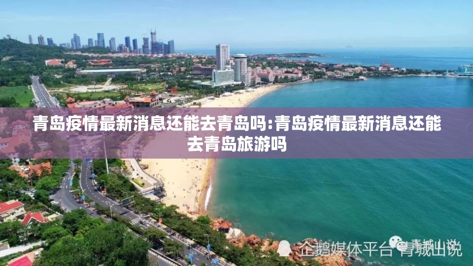 青岛疫情最新消息还能去青岛吗:青岛疫情最新消息还能去青岛旅游吗 青岛疫情最新消息还能去青岛吗:青岛疫情最新消息还能去青岛旅游吗