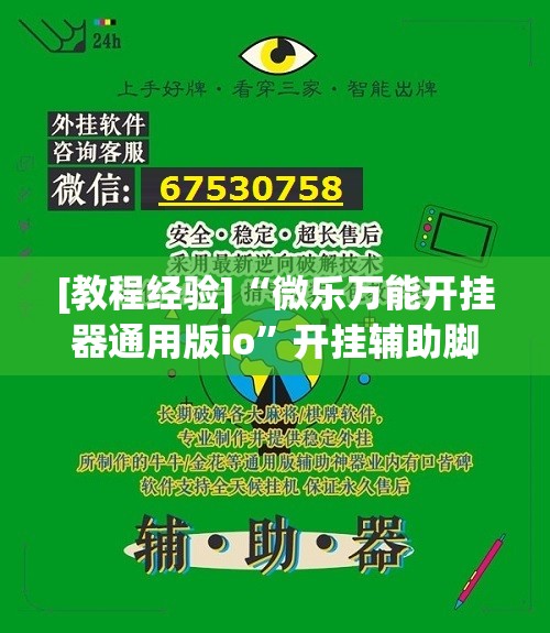 [教程经验]“微乐万能开挂器通用版io	”开挂辅助脚本+详细开挂安装教程
