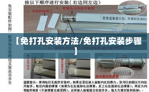【免打孔安装方法/免打孔安装步骤】 【免打孔安装方法/免打孔安装步骤】