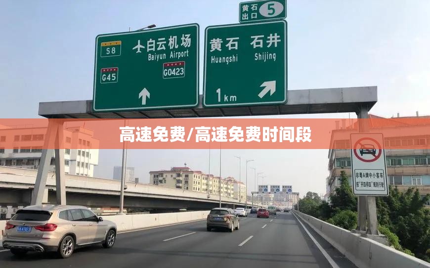 高速免费/高速免费时间段 高速免费/高速免费时间段