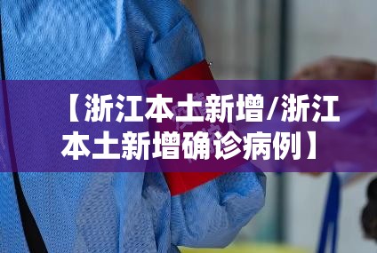 【浙江本土新增/浙江本土新增确诊病例】 【浙江本土新增/浙江本土新增确诊病例】