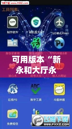 可用版本“新永和大厅永久免费开挂APP”开挂(透视)辅助教程