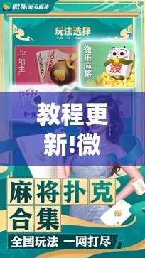 教程更新!微乐卡五星万能开挂器下载安装!辅助神器插件下载 教程更新!微乐卡五星万能开挂器下载安装!辅助神器插件下载