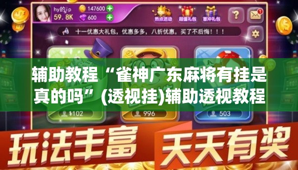 辅助教程“雀神广东麻将有挂是真的吗”(透视挂)辅助透视教程