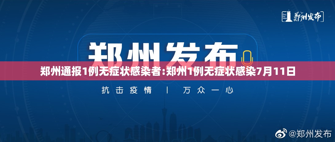 郑州通报1例无症状感染者:郑州1例无症状感染7月11日 郑州通报1例无症状感染者:郑州1例无症状感染7月11日