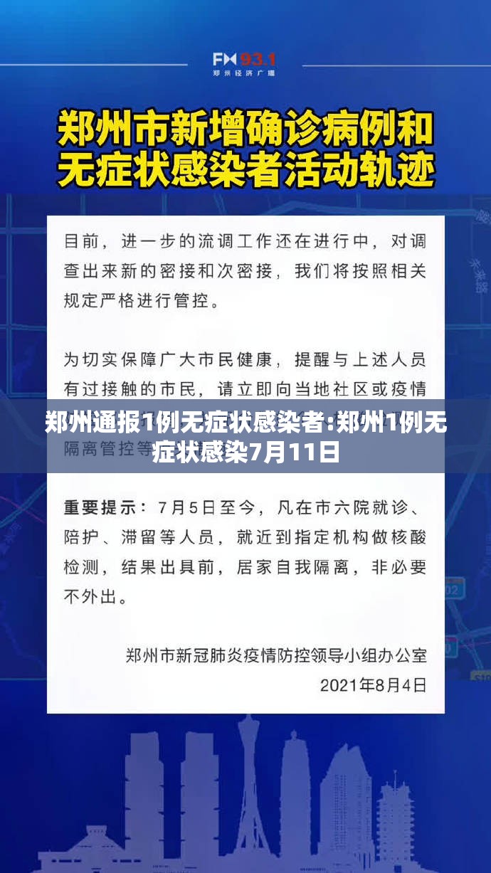 郑州通报1例无症状感染者:郑州1例无症状感染7月11日 郑州通报1例无症状感染者:郑州1例无症状感染7月11日