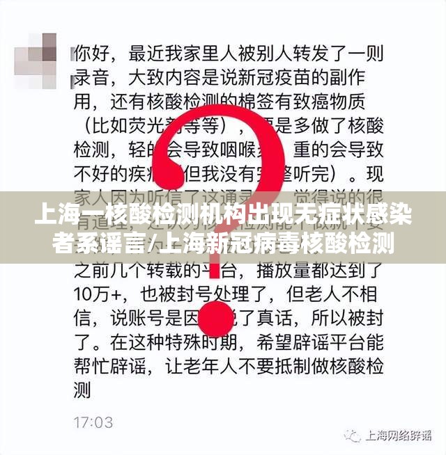 上海一核酸检测机构出现无症状感染者系谣言/上海新冠病毒核酸检测 上海一核酸检测机构出现无症状感染者系谣言/上海新冠病毒核酸检测