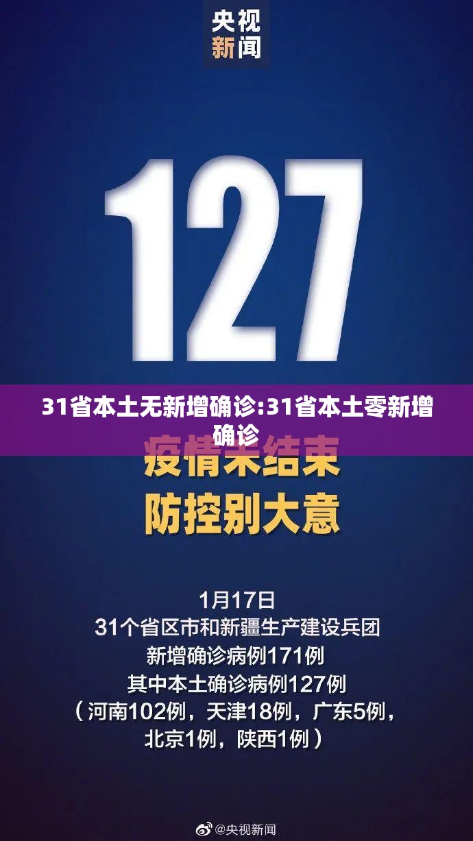 31省本土无新增确诊:31省本土零新增确诊 31省本土无新增确诊:31省本土零新增确诊