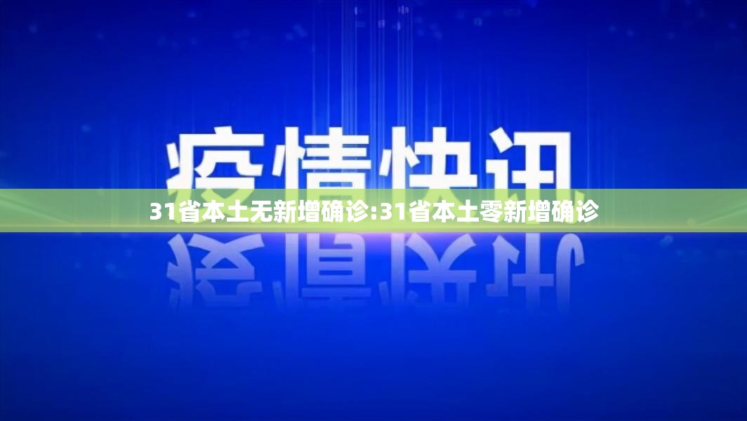 31省本土无新增确诊:31省本土零新增确诊 31省本土无新增确诊:31省本土零新增确诊