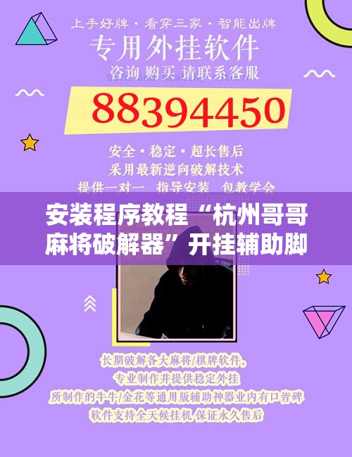 安装程序教程“杭州哥哥麻将破解器	”开挂辅助脚本+详细开挂安装教程