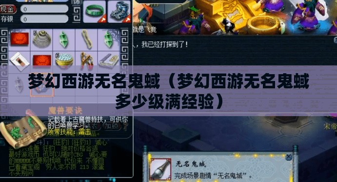 梦幻西游无名鬼蜮(梦幻西游无名鬼蜮多少级满经验) 梦幻西游无名鬼蜮(梦幻西游无名鬼蜮多少级满经验)