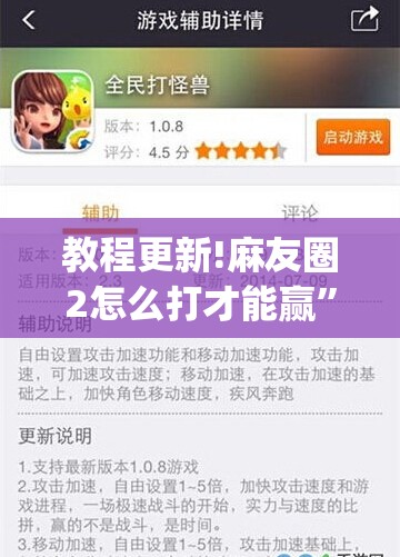 教程更新!麻友圈2怎么打才能赢”开挂(透视)辅助神器