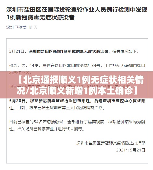 【北京通报顺义1例无症状相关情况/北京顺义新增1例本土确诊】 【北京通报顺义1例无症状相关情况/北京顺义新增1例本土确诊】