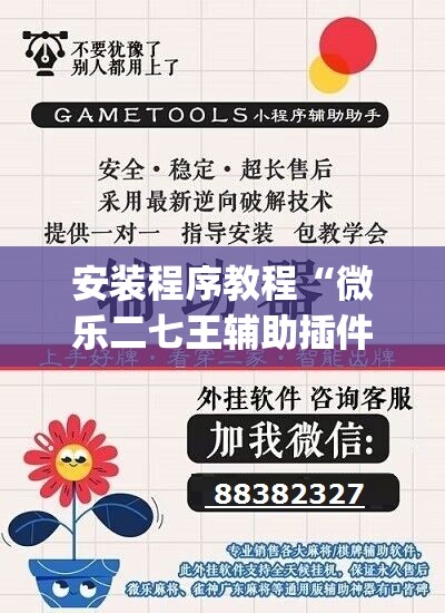 安装程序教程“微乐二七王辅助插件	”(透视挂)辅助透视教程