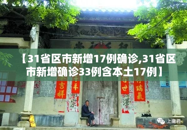 【31省区市新增17例确诊,31省区市新增确诊33例含本土17例】 【31省区市新增17例确诊,31省区市新增确诊33例含本土17例】
