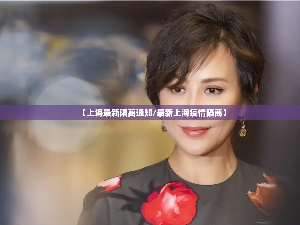【上海最新隔离通知/最新上海疫情隔离】 【上海最新隔离通知/最新上海疫情隔离】
