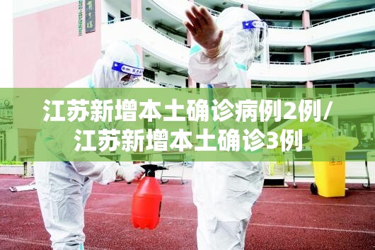 江苏新增本土确诊病例2例/江苏新增本土确诊3例 江苏新增本土确诊病例2例/江苏新增本土确诊3例