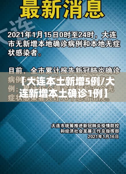 【大连本土新增5例/大连新增本土确诊1例】 【大连本土新增5例/大连新增本土确诊1例】