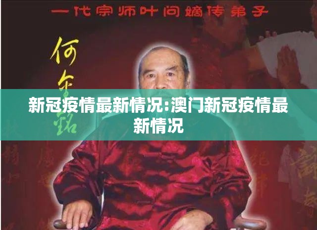 新冠疫情最新情况:澳门新冠疫情最新情况 新冠疫情最新情况:澳门新冠疫情最新情况