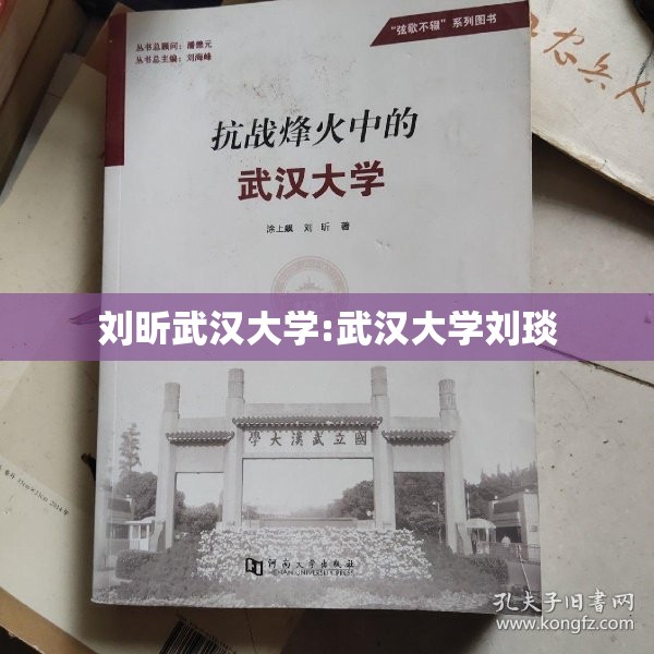 刘昕武汉大学:武汉大学刘琰 刘昕武汉大学:武汉大学刘琰