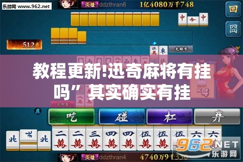 教程更新!迅奇麻将有挂吗”其实确实有挂