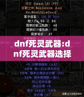 dnf死灵武器:dnf死灵武器选择 dnf死灵武器:dnf死灵武器选择