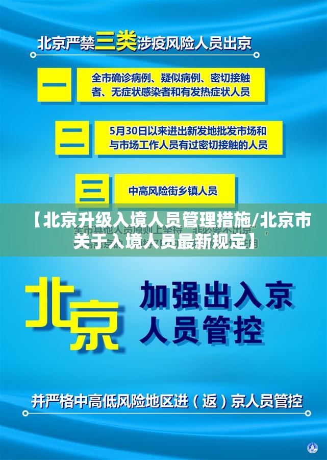 【北京升级入境人员管理措施/北京市关于入境人员最新规定】 【北京升级入境人员管理措施/北京市关于入境人员最新规定】