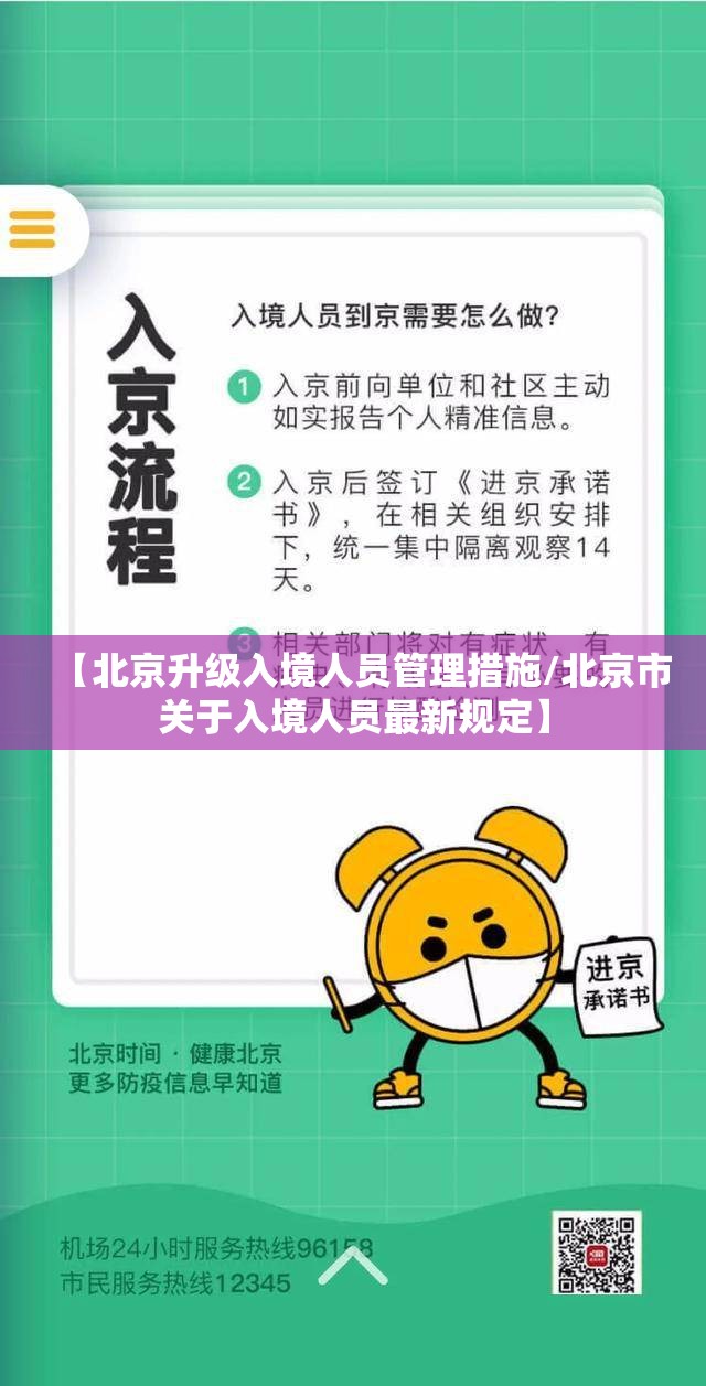 【北京升级入境人员管理措施/北京市关于入境人员最新规定】 【北京升级入境人员管理措施/北京市关于入境人员最新规定】