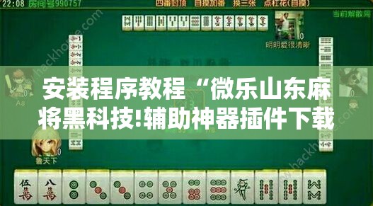 安装程序教程“微乐山东麻将黑科技!辅助神器插件下载 安装程序教程“微乐山东麻将黑科技!辅助神器插件下载