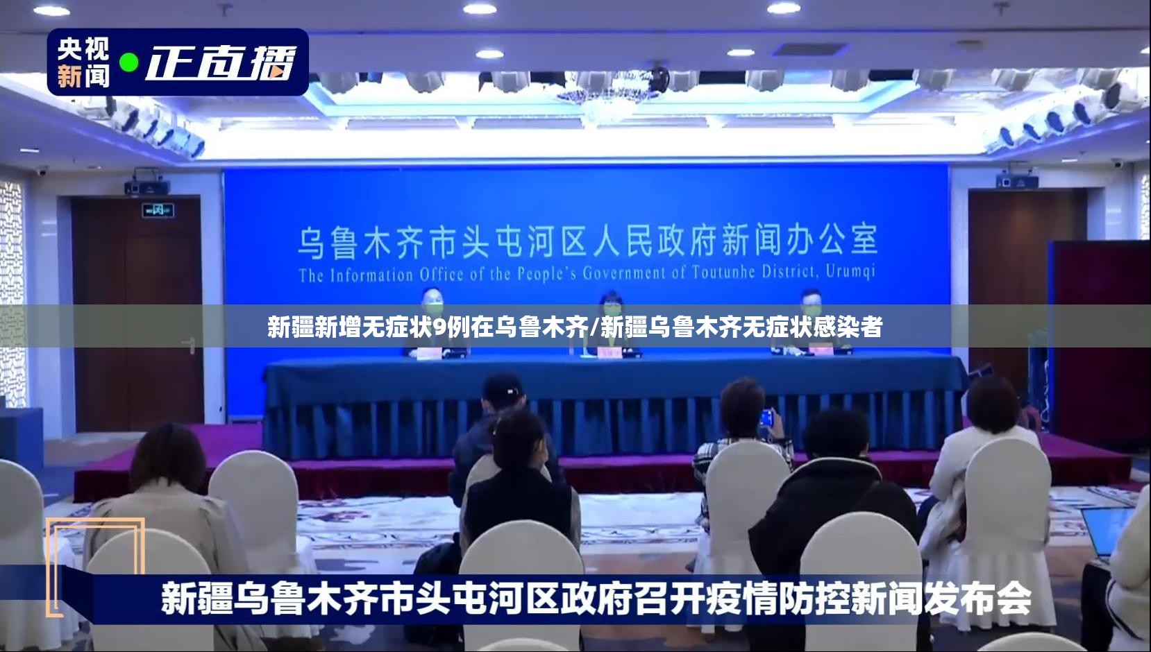 新疆新增无症状9例在乌鲁木齐/新疆乌鲁木齐无症状感染者 新疆新增无症状9例在乌鲁木齐/新疆乌鲁木齐无症状感染者