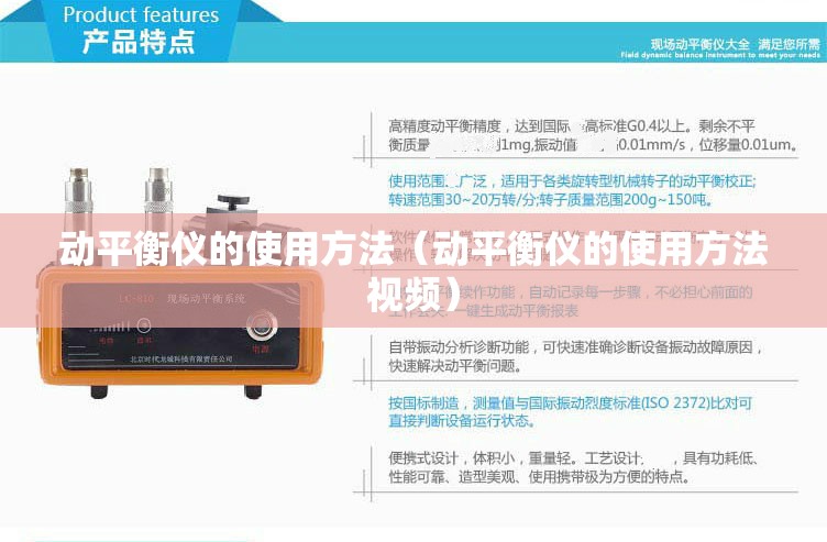 动平衡仪的使用方法(动平衡仪的使用方法视频) 动平衡仪的使用方法(动平衡仪的使用方法视频)