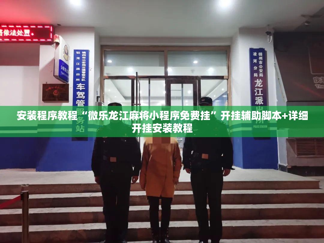 安装程序教程“微乐龙江麻将小程序免费挂”开挂辅助脚本+详细开挂安装教程