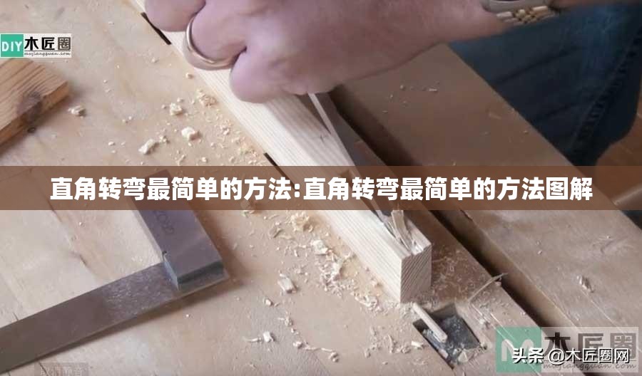 直角转弯最简单的方法:直角转弯最简单的方法图解 直角转弯最简单的方法:直角转弯最简单的方法图解