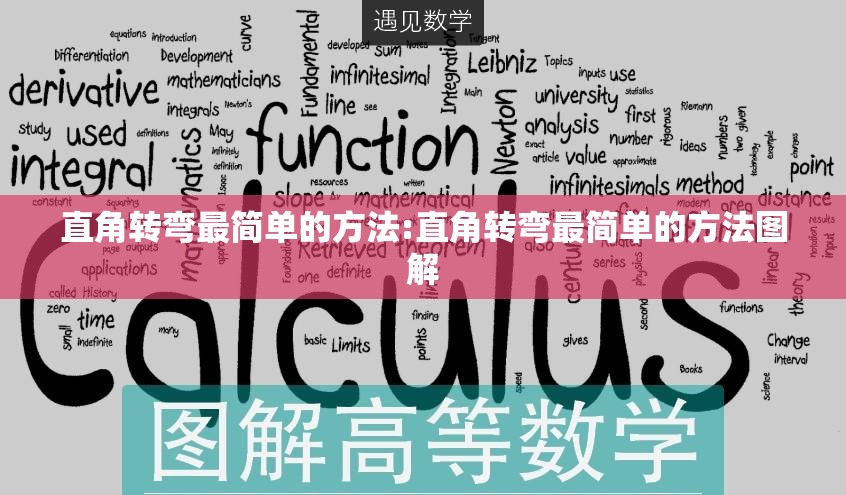 直角转弯最简单的方法:直角转弯最简单的方法图解 直角转弯最简单的方法:直角转弯最简单的方法图解