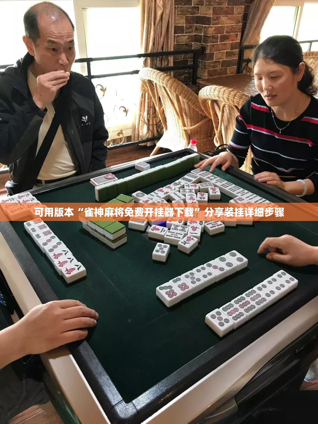 可用版本“雀神麻将免费开挂器下载	”分享装挂详细步骤