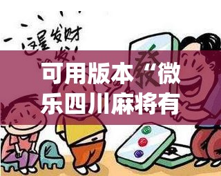 可用版本“微乐四川麻将有挂吗	”(透视挂)辅助透视教程