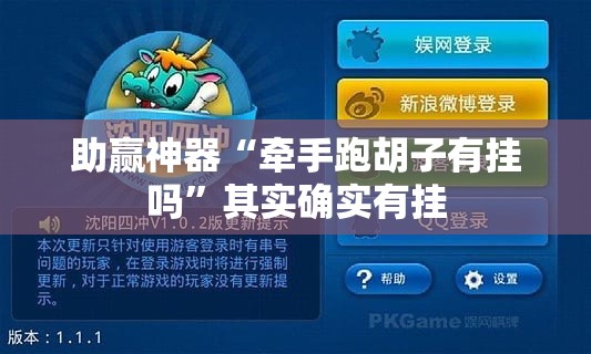 助赢神器“牵手跑胡子有挂吗	”其实确实有挂