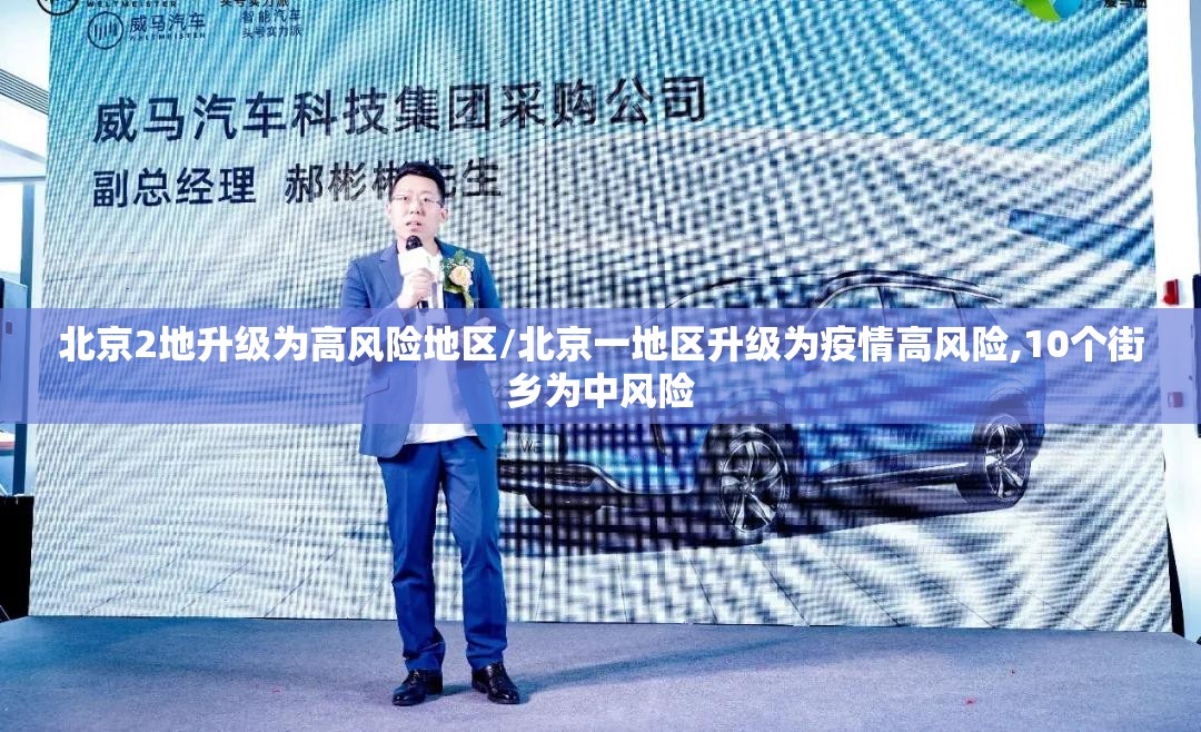 北京2地升级为高风险地区/北京一地区升级为疫情高风险,10个街乡为中风险 北京2地升级为高风险地区/北京一地区升级为疫情高风险,10个街乡为中风险