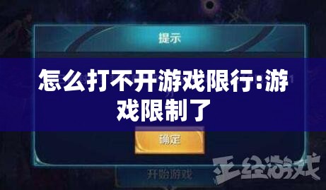 怎么打不开游戏限行:游戏限制了 怎么打不开游戏限行:游戏限制了