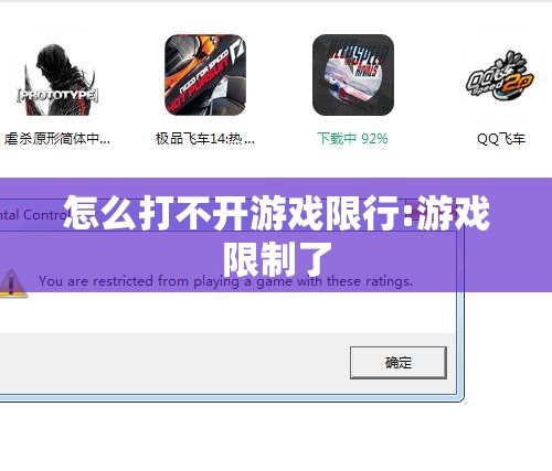 怎么打不开游戏限行:游戏限制了 怎么打不开游戏限行:游戏限制了
