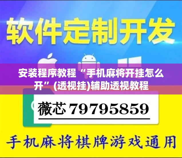 安装程序教程“手机麻将开挂怎么开	”(透视挂)辅助透视教程